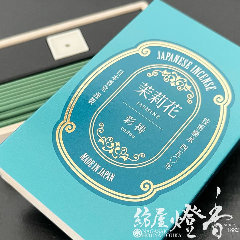 お香/室内香『自然界に存在する心地よいかおり【彩祷-caitou-・茉莉花