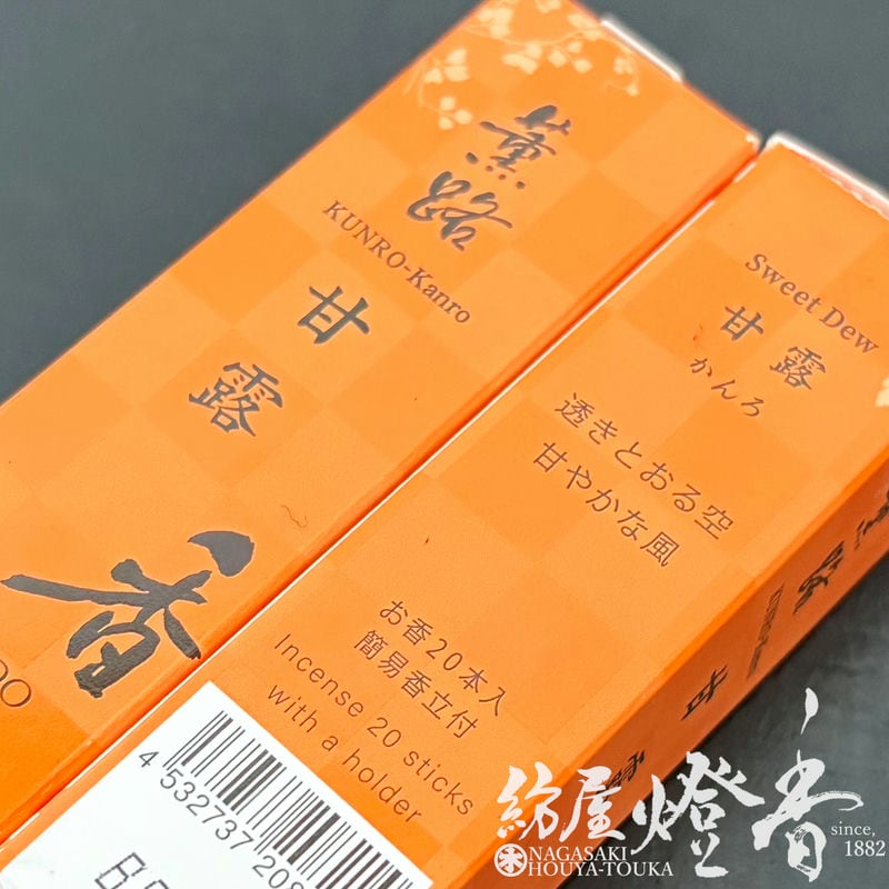 お香/部屋焚き『甘く爽やかな花の香り【薫路・甘露(くんろ・かんろ