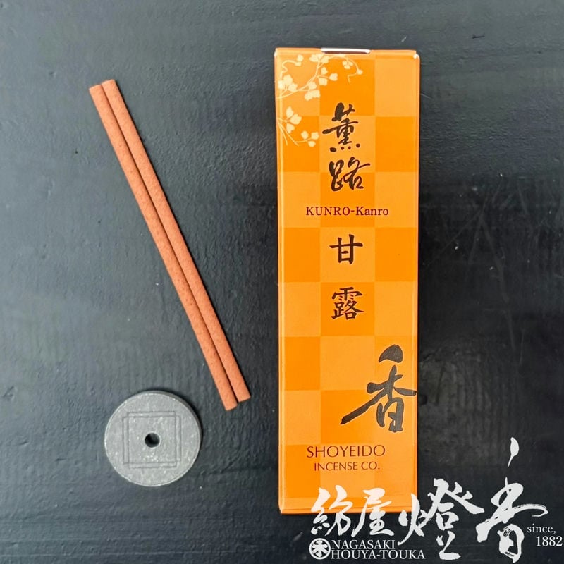 お香/部屋焚き『甘く爽やかな花の香り【薫路・甘露(くんろ・かんろ