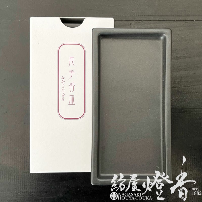 香皿/香器『マットな質感【長手香皿(ながてこうざら)・黒(くろ