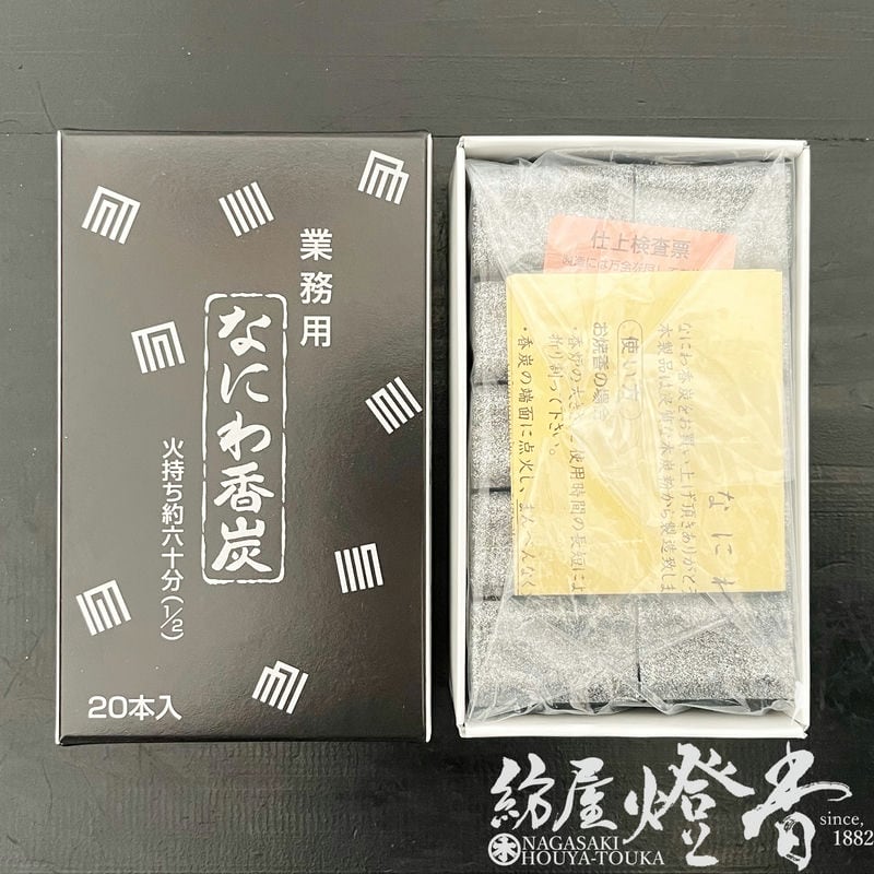 焼香炭/香炭団『簡単点火【なにわ香炭・業務用/20本入/筋付き】紙箱入