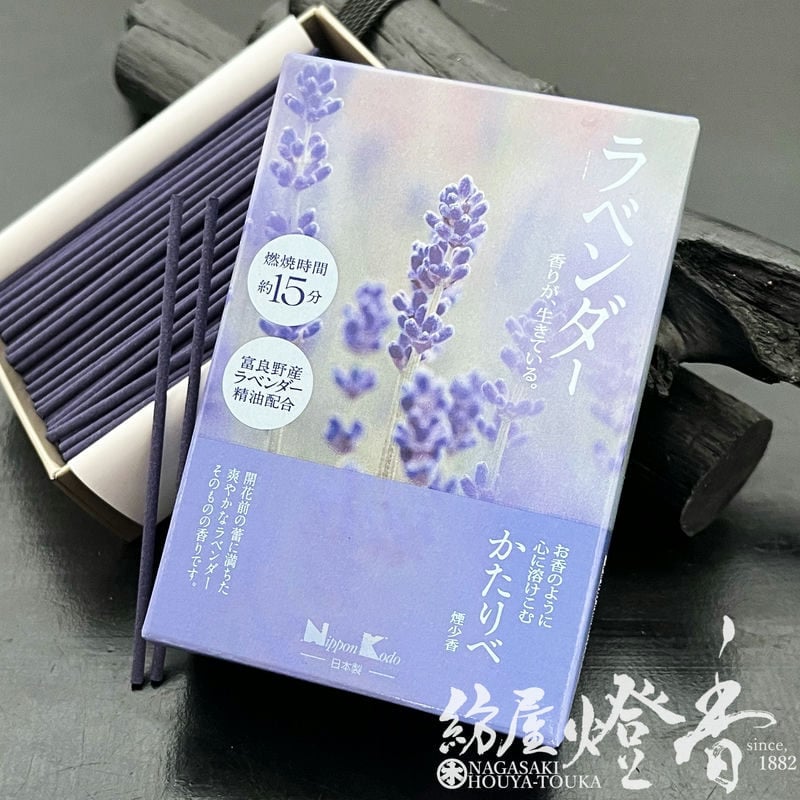 ミニ線香『お香のように心に溶け込む【かたりべ・ラベンダー