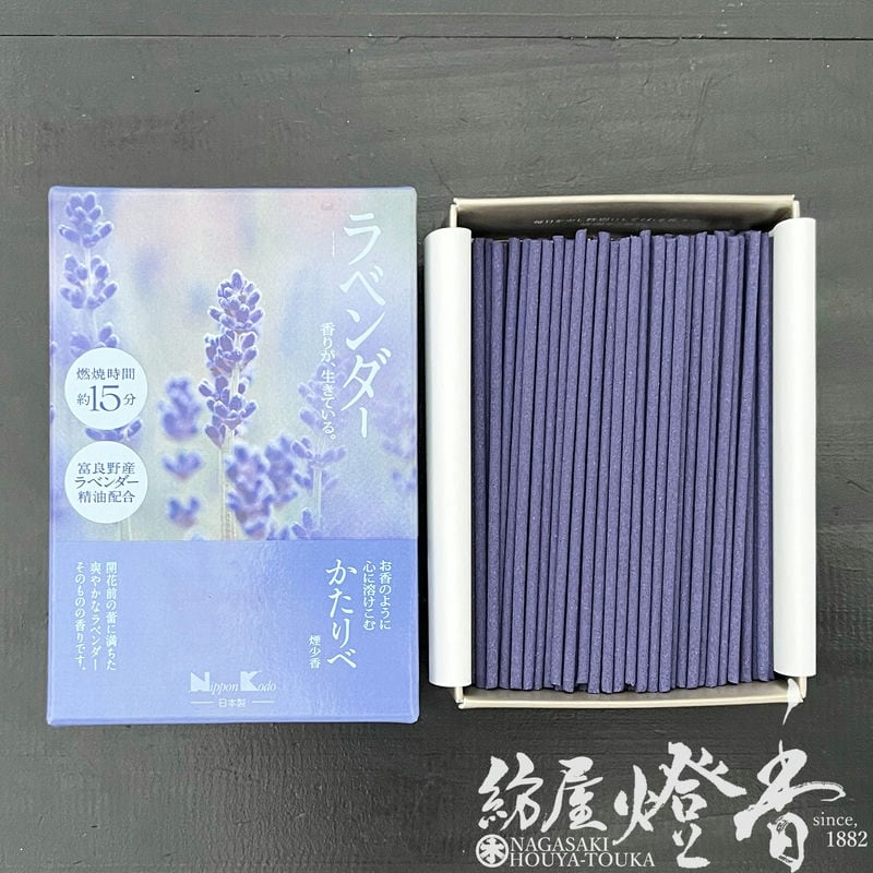 ミニ線香『お香のように心に溶け込む【かたりべ・ラベンダー[富良野産