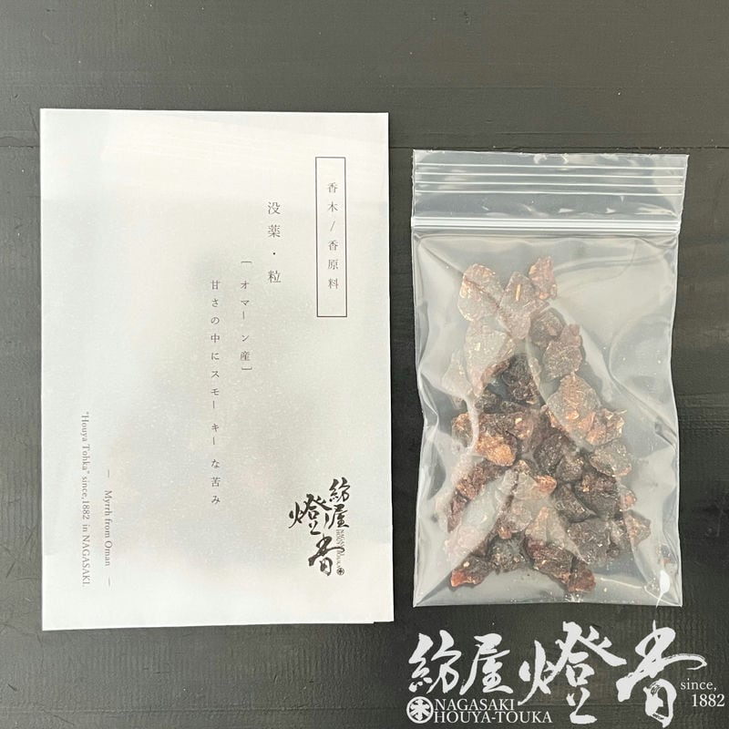 薫物/香原料『オマーン産【没薬(もつやく)/ミルラ-Myrrh-/30g詰