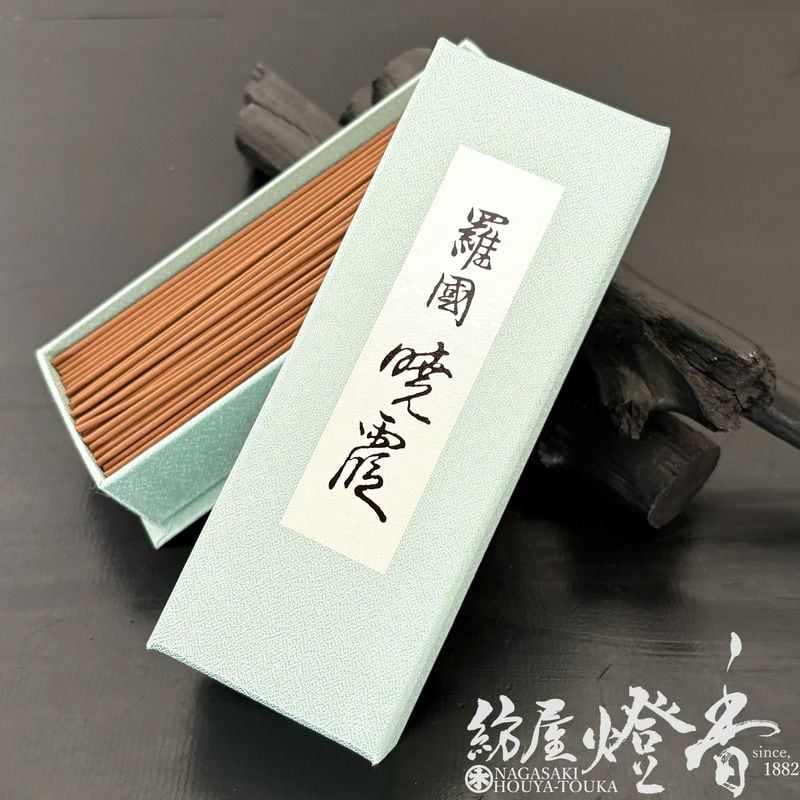 高級御香『薫りの最高峰【羅国・暁霞(らこく・あきがすみ