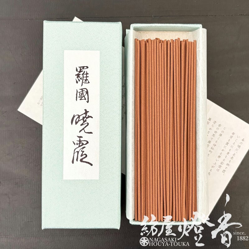 新品未開封　羅國 暁霞　日本香道　お香 高級御香『薫りの最高峰【羅国・暁霞(らこく・あきがすみ