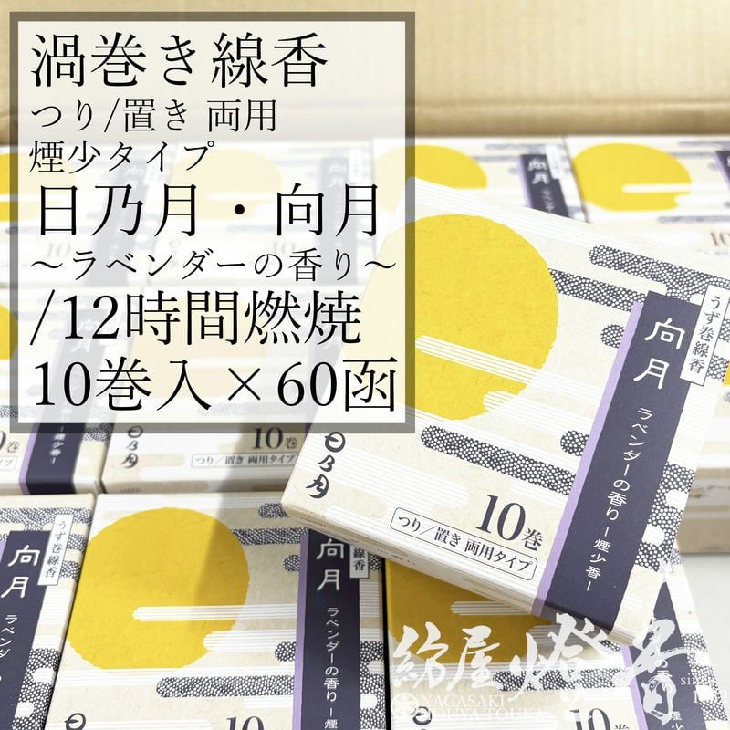 ケース/60箱『日乃月シリーズ【渦巻き線香・向月(こうげつ)-KOGETSU