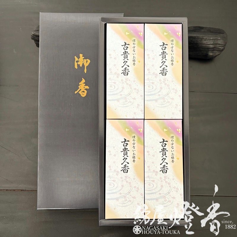 ご贈答/進物『温古創新【古貴久香(こきくこう)-KOKIKUKOH-/短寸4箱入