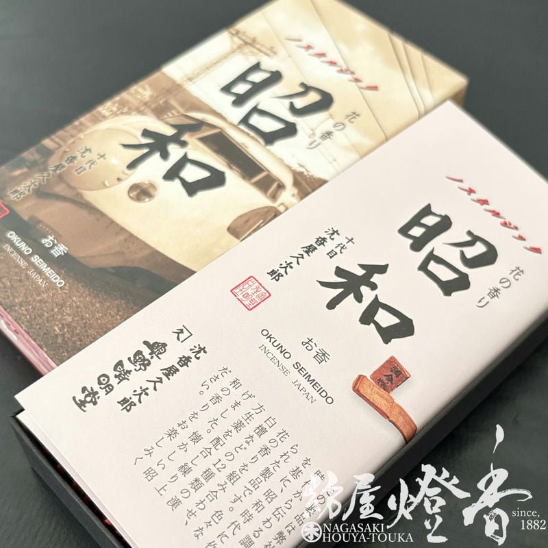 お線香『東海道新幹線1964【ノスタルジック昭和～花の香り～-Nostalgic