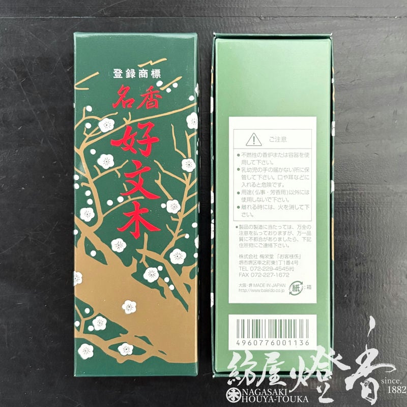 配り物/お試し線香『伝統の薫り【名香・好文木(こうぶんぼく