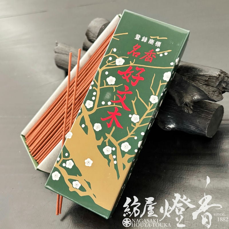 配り物/お試し線香『伝統の薫り【名香・好文木(こうぶんぼく