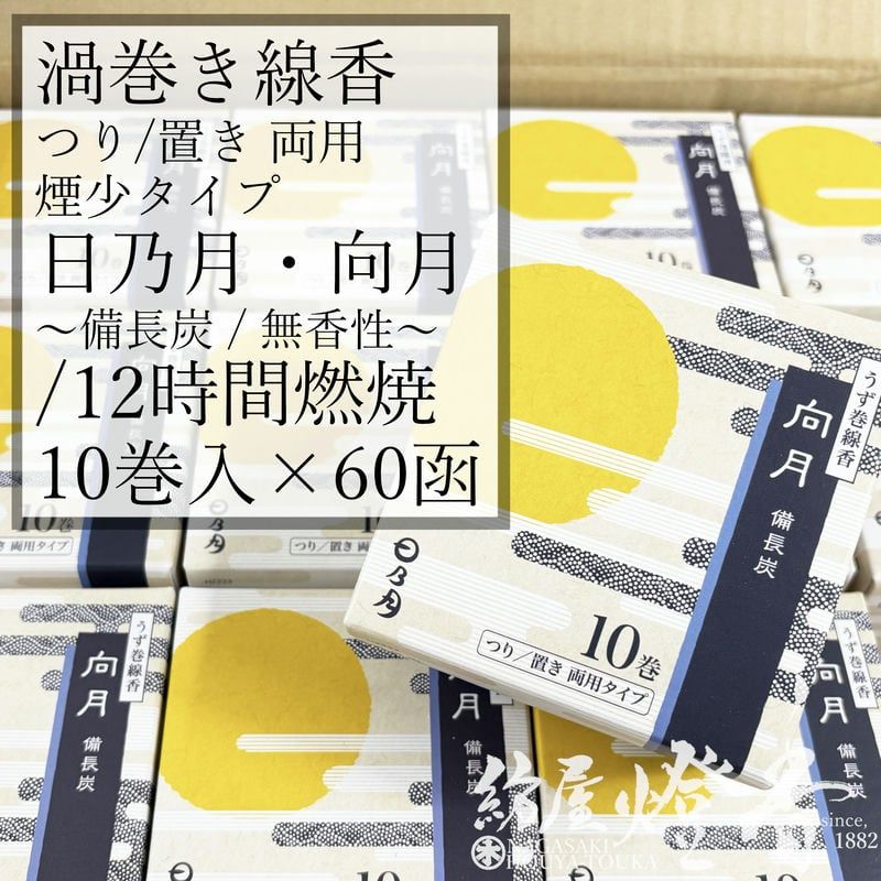 ケース/60箱『日乃月シリーズ【渦巻き線香・向月(こうげつ)-KOGETSU