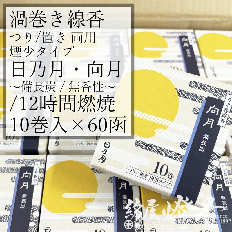 ケース/60箱『日乃月シリーズ【渦巻き線香・向月(こうげつ)-KOGETSU