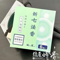 渦巻線香『白檀の香り【新七法香(しんしちほうこう)/６巻入】渦巻型紙箱入[燃焼12時間/簡易香台付]』日本香堂