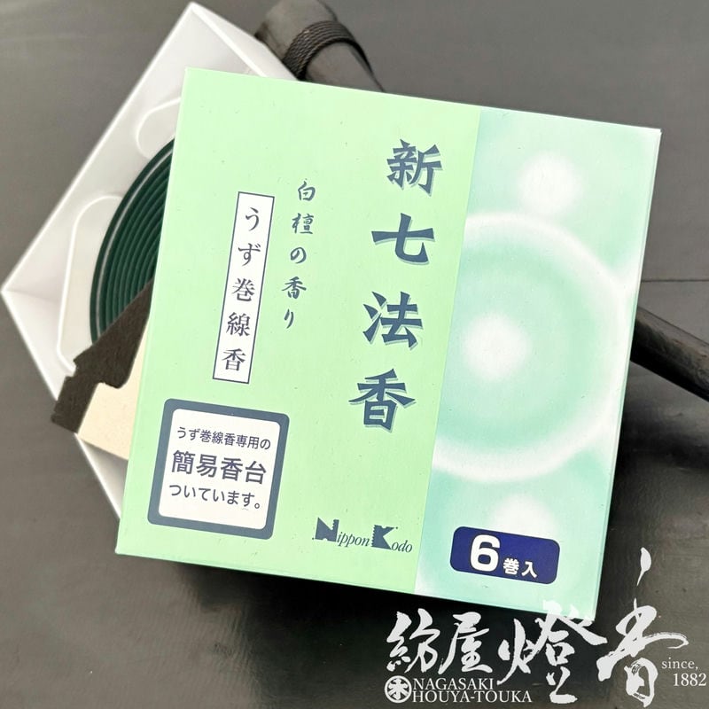 渦巻線香『白檀の香り【新七法香(しんしちほうこう)/6巻入