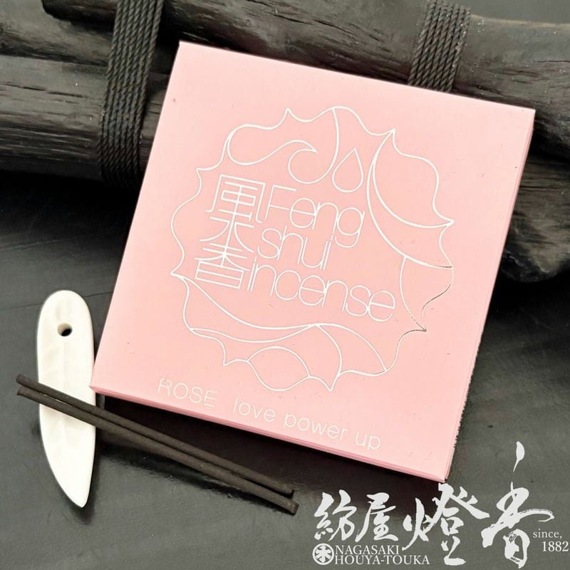 お香/部屋焚き『恋愛運アップの香り【風水香・ローズ-Feng Shui