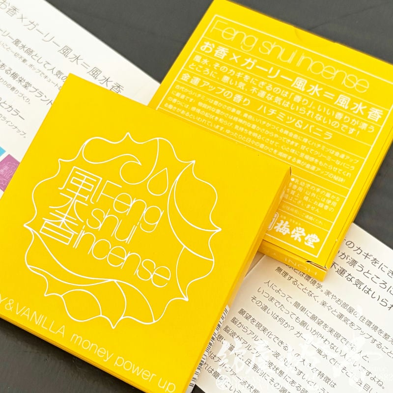 お香/部屋焚き『金運アップの香り【風水香・ハチミツ＆バニラ-Feng