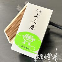 お線香『床しい古典調香【上人香(しょうにんこう)-SHONINKOH-/120g】短寸大バラ詰[有煙]香林堂