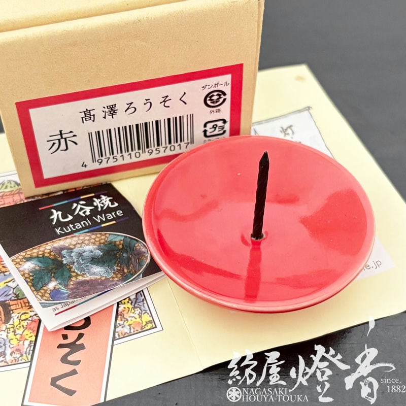 燭台/蝋燭立『ジャパンクタニ【九谷焼ろうそく立て・赤-AKA-】紙箱入