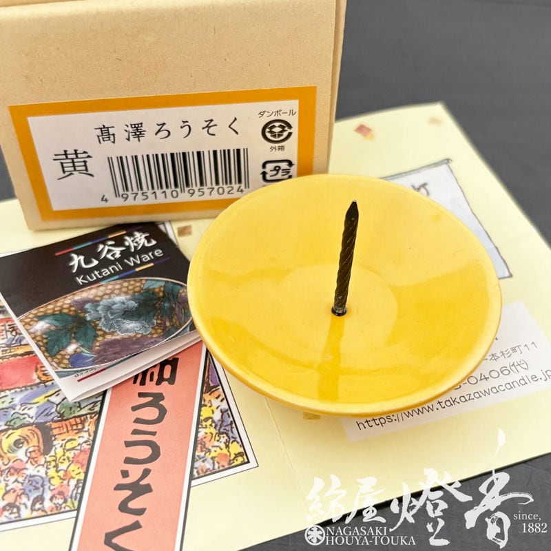 燭台/蝋燭立『ジャパンクタニ【九谷焼ろうそく立て・黄-KI-】紙箱入