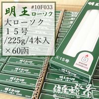 ケース/60箱『普通/白【明王ローソク/大ローソク/１５号[225g/4本]】紙箱[燃焼6時間50分]』マルエス