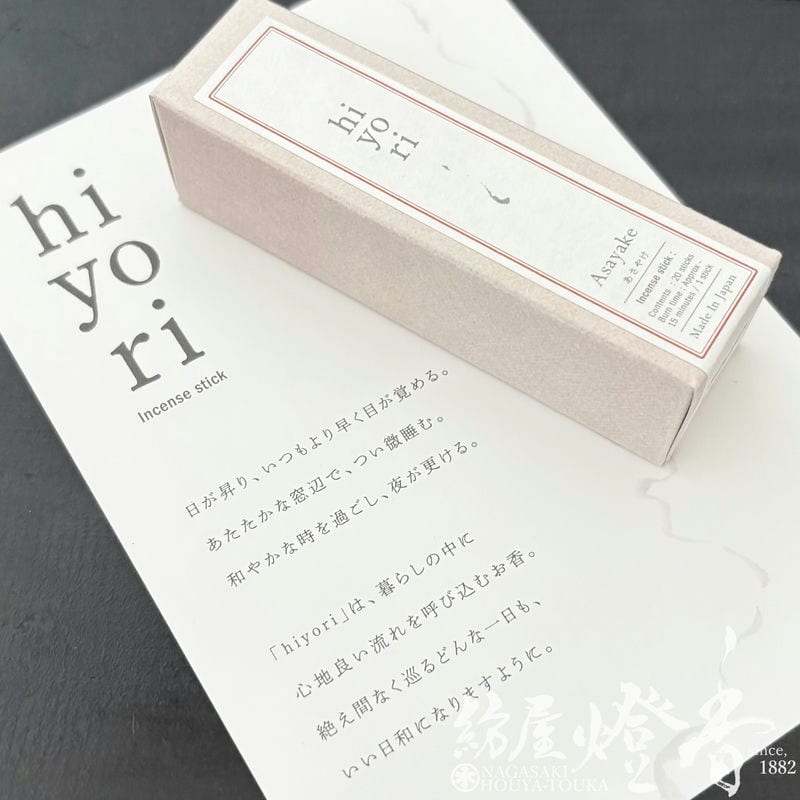 インセンス/お香『心地良い流れを呼ぶ【hiyori(日和)・あさやけ