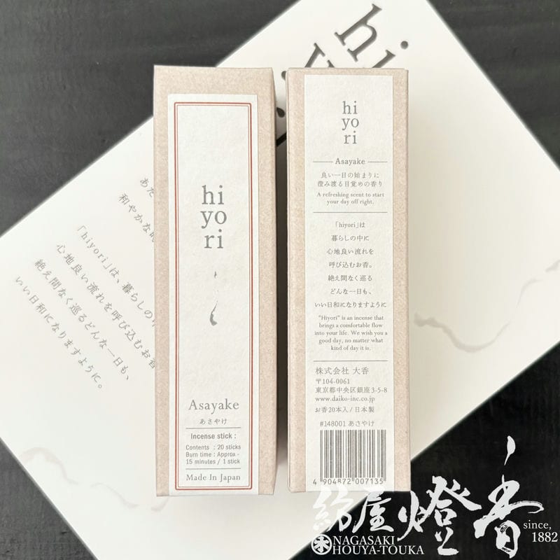 インセンス/お香『心地良い流れを呼ぶ【hiyori(日和)・あさやけ