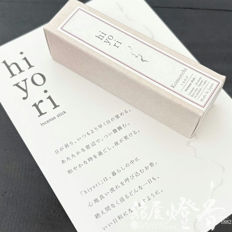 インセンス/お香『心地良い流れを呼ぶ【hiyori(日和)・こもれび