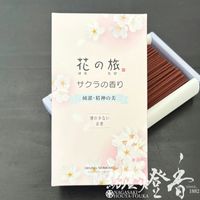 お線香『故人への純粋な気持ちを込めて【花の旅〜サクラの香り〜-HANAnoTABI-】短寸バラ詰[少煙]』奥野晴明堂