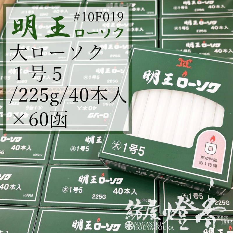 ケース/60箱『普通/白【明王ローソク/大ローソク/1号5/1.5号[225g/40 