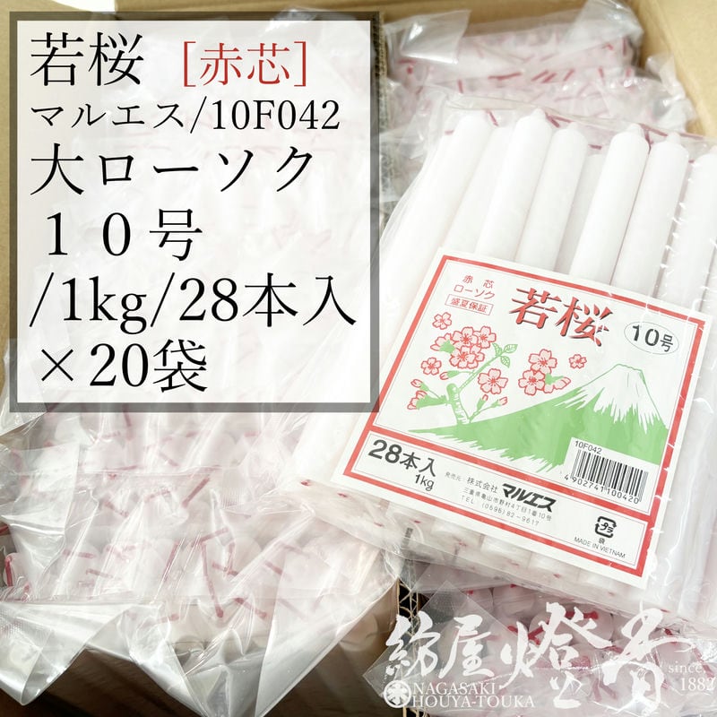 ケース/20袋入『丸形色芯ローソク【若桜(わかざくら)・10号/1kg[28本