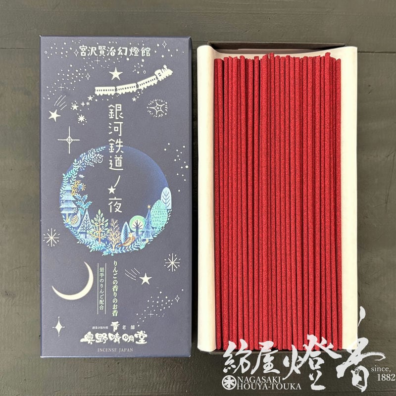 お線香『宮沢賢治幻燈館【銀河鉄道ノ夜～りんごの香り