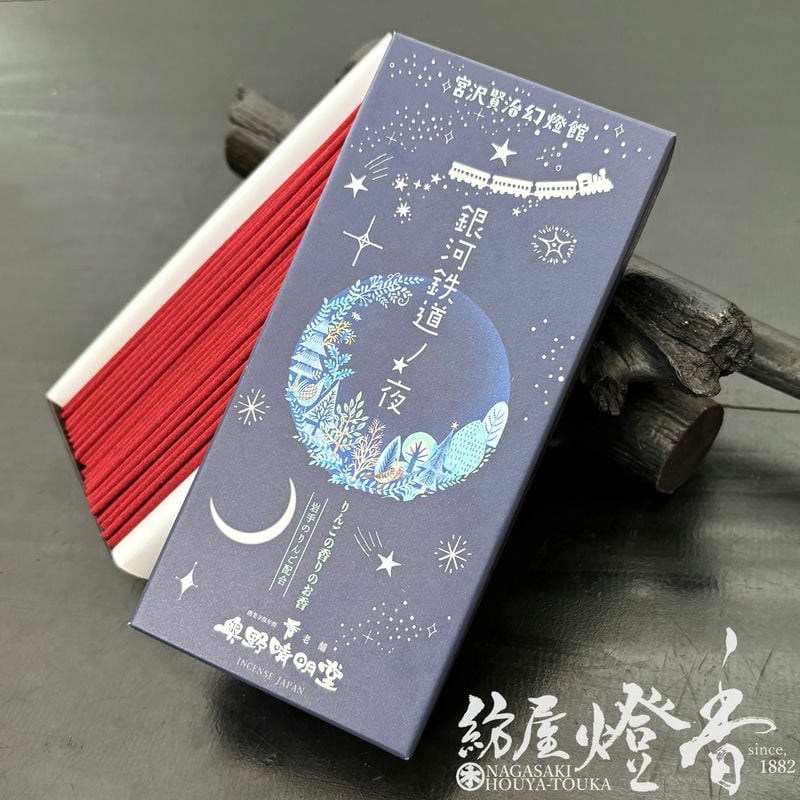 お線香『宮沢賢治幻燈館【銀河鉄道ノ夜～りんごの香り
