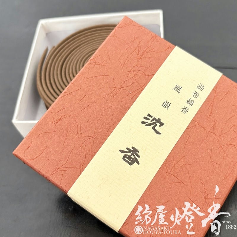 高級渦巻き線香『祈りと香りの文化【風韻・沈香(ふういん・じんこう