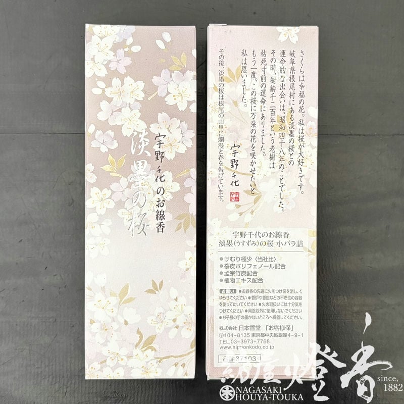 配り物/線香『宇野千代ブランド【淡墨の桜(うすずみのさくら