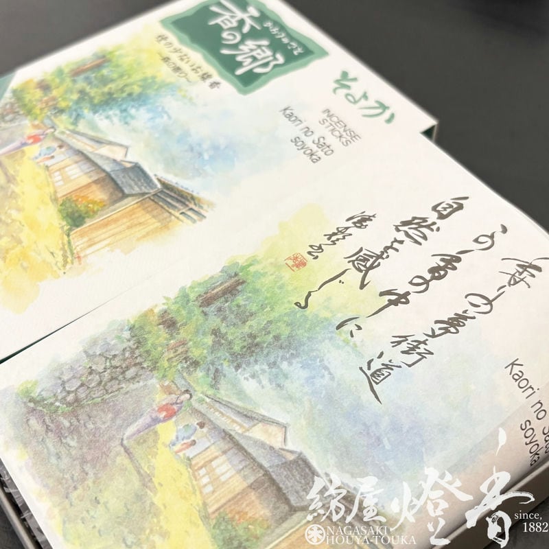 お線香『眩いばかりの香り【香の郷(かおりのさと)・そよか～森の香り