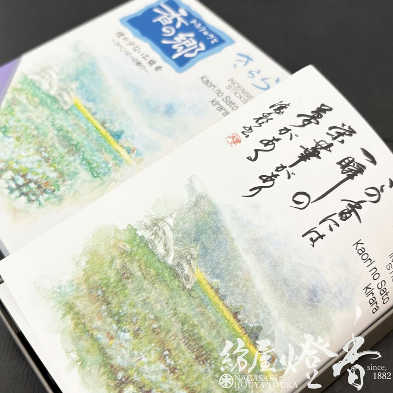お線香『眩いばかりの香り【香の郷(かおりのさと)・きらら～ラベンダー