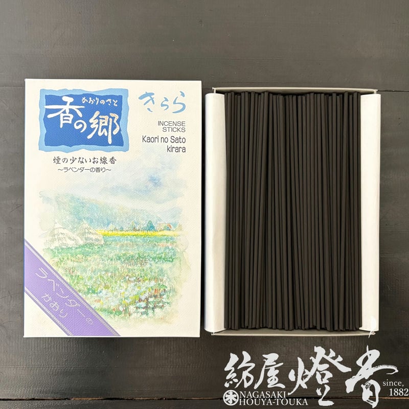 お線香『眩いばかりの香り【香の郷(かおりのさと)・きらら～ラベンダー