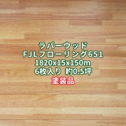 ラバーウッド(ゴムノキ) FJL フローリング 床材 ナチュラル 塗装品 1820×15×150mm (6枚入り約0.5坪)  条件付き送料無料 No.651|ラバーウッド(ゴムノキ)|フローリング・