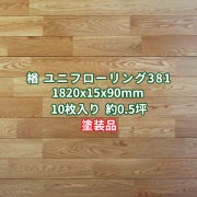 オーク(楢) ユニフローリング 床材 Aグレード UV塗装 1820×15×90mm (10枚入り約0.5坪)  条件付き送料無料 No.381