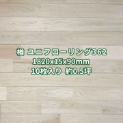 オーク(楢) ユニフローリング 床材 Aグレード 無塗装 1820×15×90mm (10枚入り約0.5坪)  条件付き送料無料 No.362|楢(ナラ・オーク)|フローリング・床材(オーク・ウォール