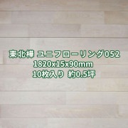 東北カバ ユニフローリング 床材 Aグレード 無塗装 1820×15×90mm (10枚入り約0.5坪)  条件付き送料無料 No.052