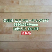 東北カバ ユニフローリング 床材 Aグレード UV塗装 1820×15×90mm (10枚入り約0.5坪)  条件付き送料無料 No.277