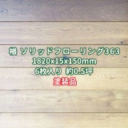 楢(ナラ) OAK SOLID 3PLY FLOORING 床材 塗装品 1820×15×150mm (6枚入り約0.5坪)  条件付き送料無料 No.363|楢(ナラ・オーク)|フローリング・床材(