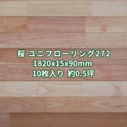 桜 ユニフローリング 床材 無塗装 1820×15×90mm (10枚入り約0.5坪)  条件付き送料無料 No.272