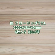 桧 フローリング 縁甲板  床材 無節 無塗装  2000×15×140mm  (6枚入り約0.5坪)  条件付き送料無料 No.321