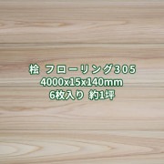 桧 フローリング 縁甲板  床材 無節 無塗装  4000×15×140mm  (6枚入り約１坪) 送料無料 No.305