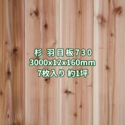 杉 羽目板 外壁 壁板 天井板 3m あいじゃくり 目透しＶ溝加工(Ｖロックあり) 特等 無塗装 3000x12x160mm (7枚入り約１坪)  条件付き送料無料 No.730