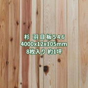 杉 羽目板 壁板・天井板 4m 本実 目透し加工 特等 無塗装 4000x12x105mm (8枚入り約１坪)  条件付き送料無料 No.546