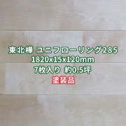 東北樺(東北桜) ユニフローリング 床材 プライムグレード UV塗装 1820×15×120mm (7枚入り約0.5坪)  条件付き送料無料 No.285